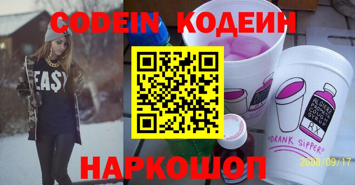 Кодеиновый сироп Lean напиток Lean (лин)  Вход с VPN  Ростов-на-Дону  Кодеин Purple Drank 